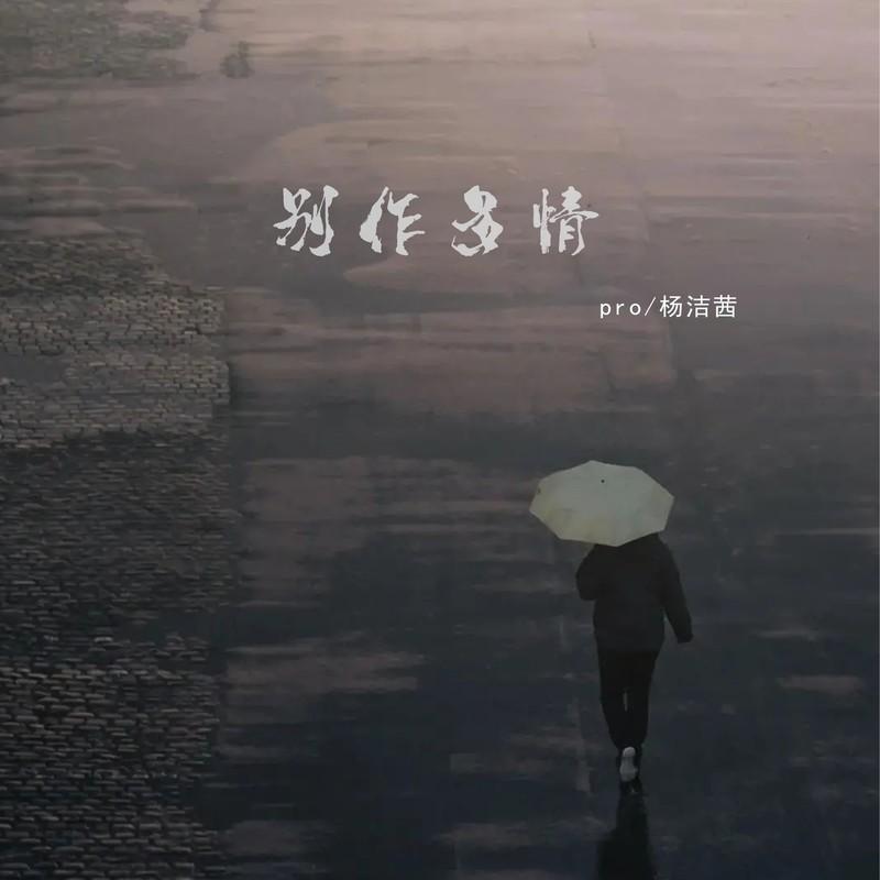 别作多情封面