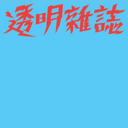 凌晨晚餐_透明杂志_4 TRACKS EP | 在线播放_凌晨晚餐歌词_凌晨晚餐下载 | 网易云音乐