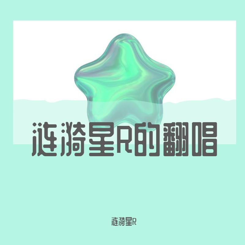 烽月 - 涟漪星R封面