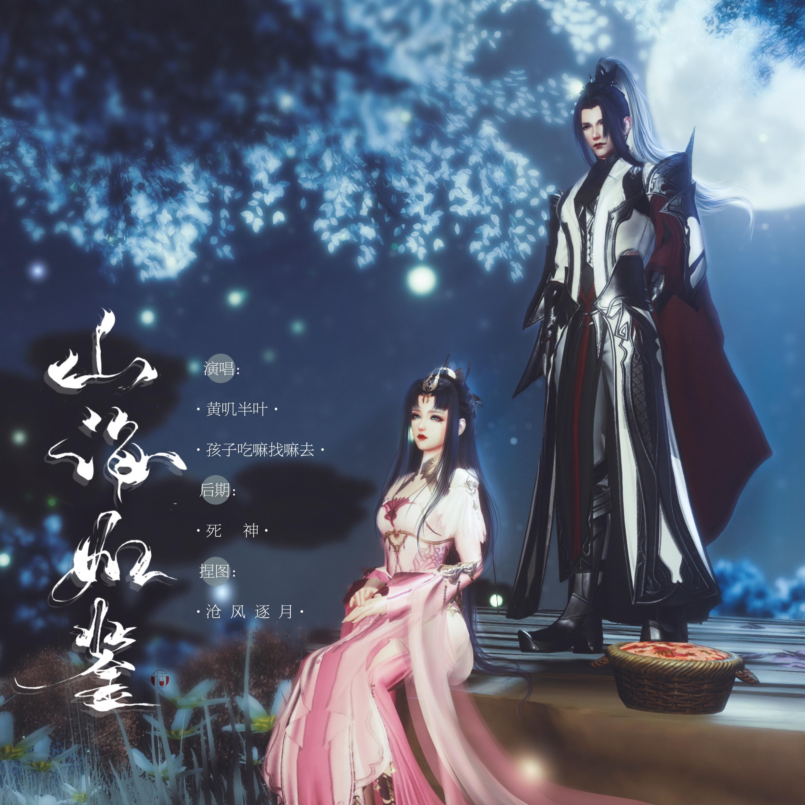 山海如鉴（记《剑网3》李承恩&小七）（翻自 小爱的妈）