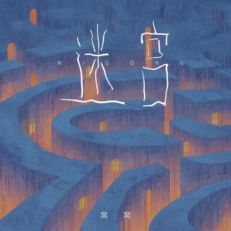 迷宫 (DJ九零版伴奏)封面