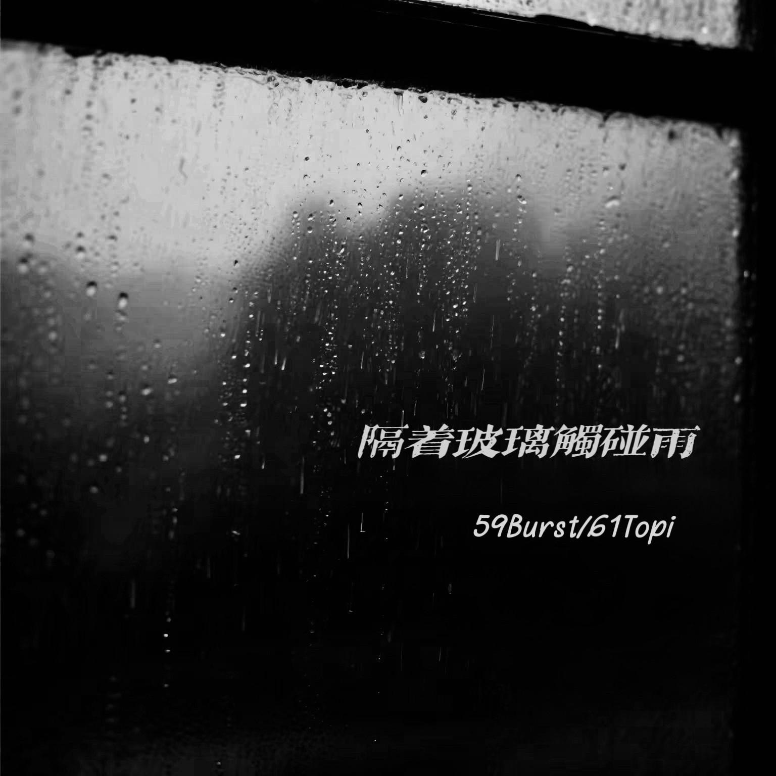 隔着玻璃触碰雨