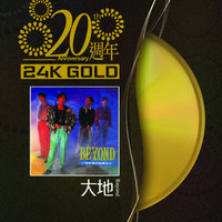 20周年  大地