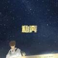 丝萝 (原谅版)封面