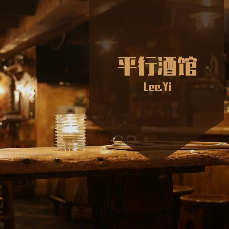 平行酒馆封面