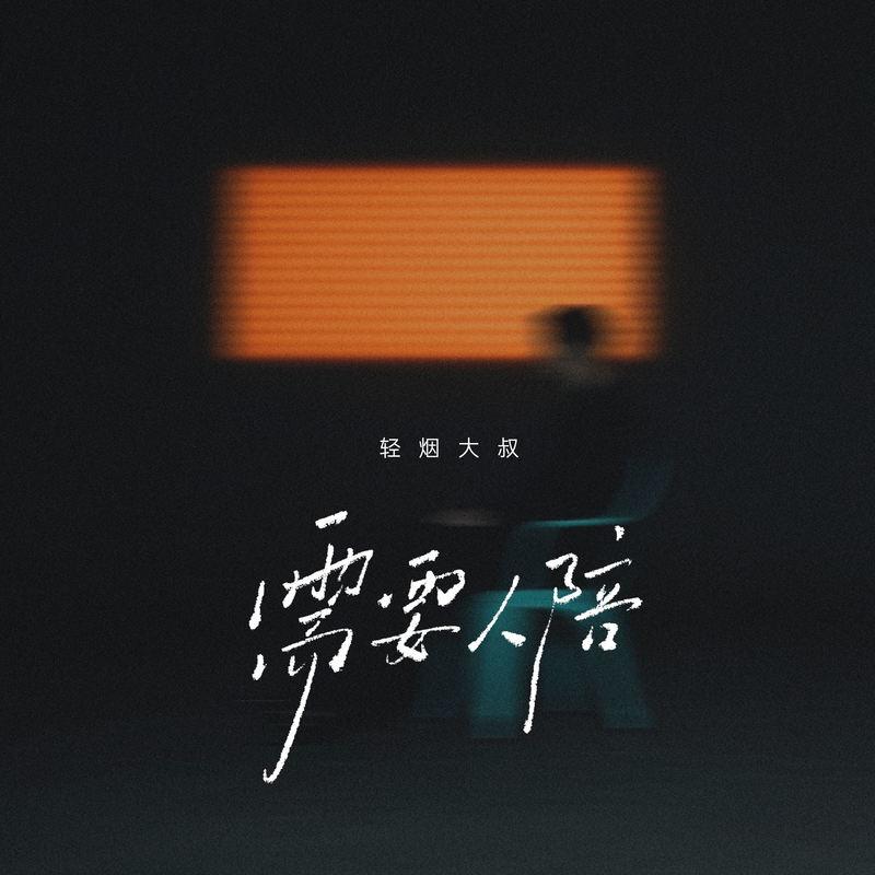 需要人陪 (伴奏)封面