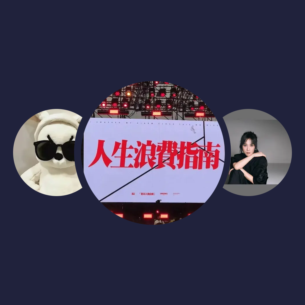 精选音乐人|闰伊RyIn.、布和笛箫、蔡健雅