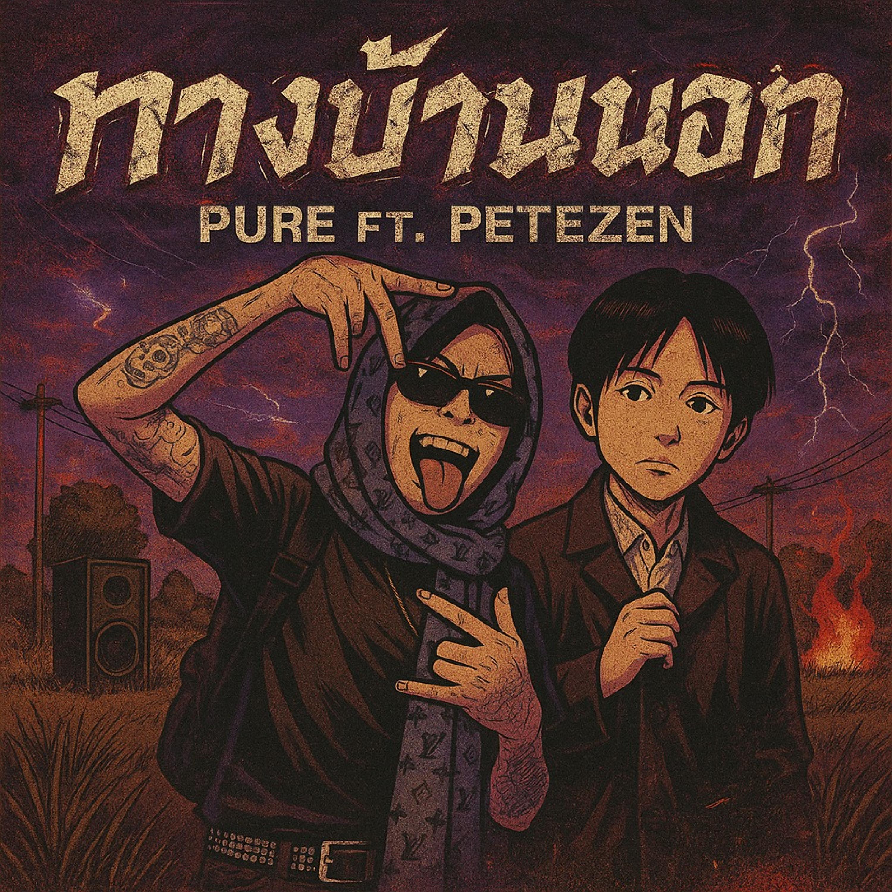 ทางบ้านนอก (feat. PETE ZEN)