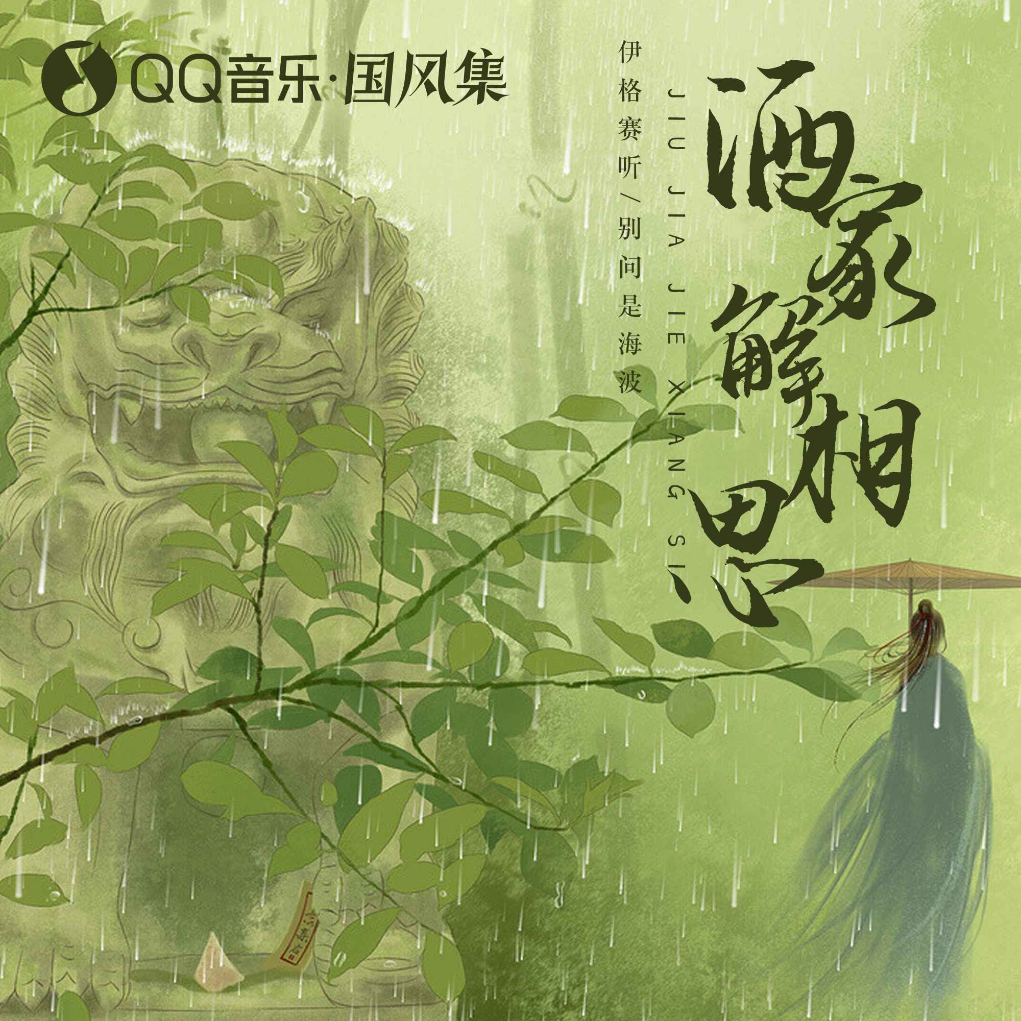 酒家解相思(DJ版)封面