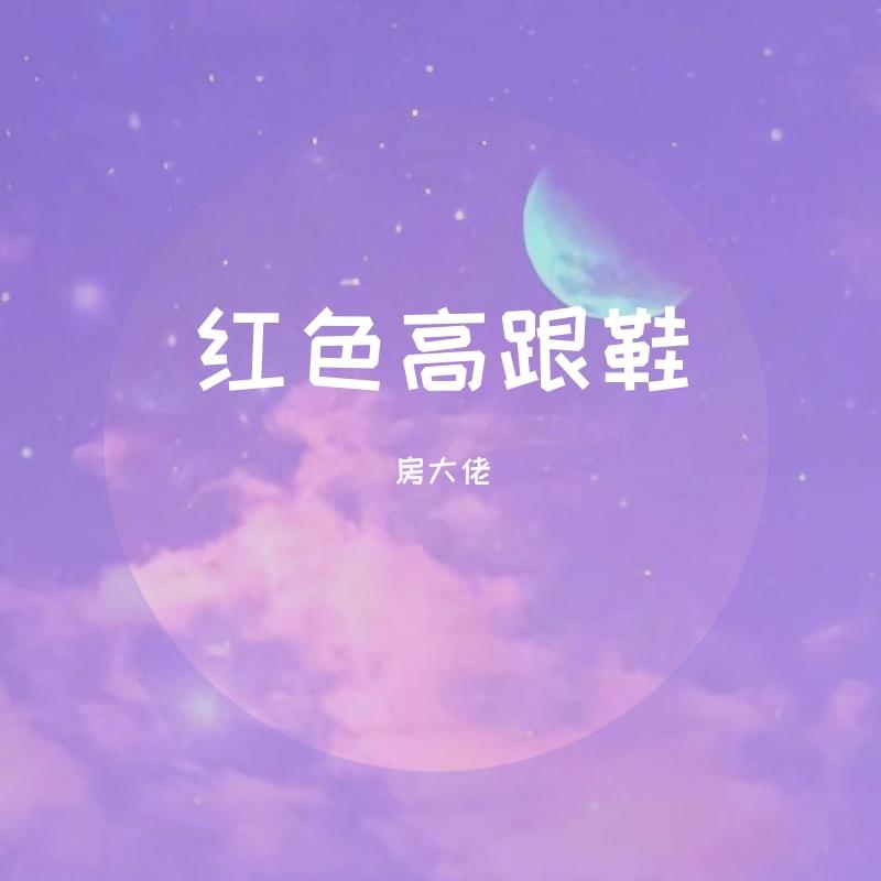 红色高跟鞋原唱在线 109951164663363696.jpg
