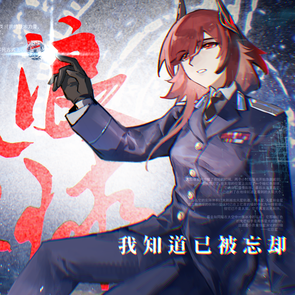 流浪地球/我知道已被忘却_赫尔辛根默斯肯_刘慈欣《流浪地球》结尾的歌 | 在线播放_流浪地球/我知道已被忘却歌词_流浪地球/我知道已被忘却下载 | 网易云音乐