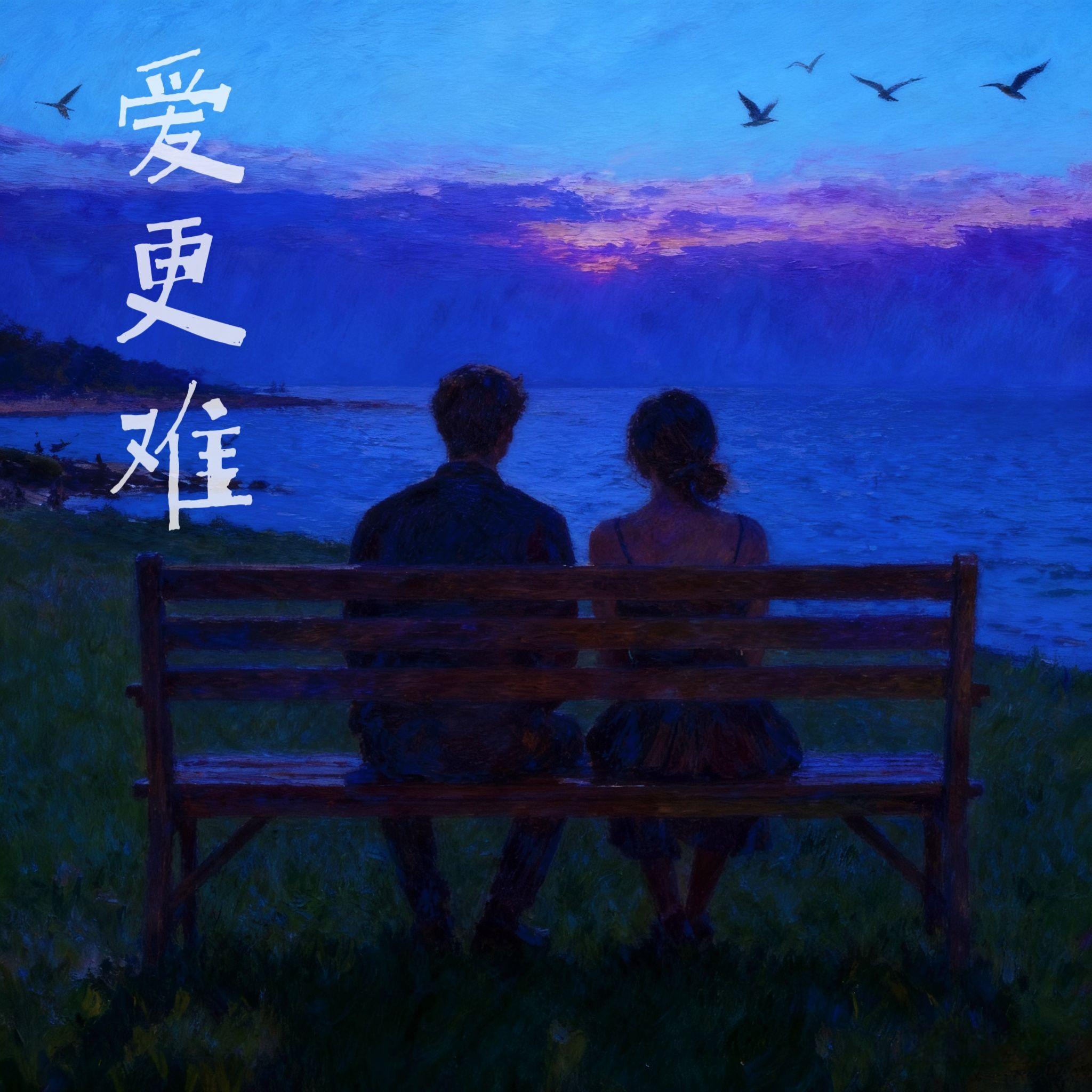 爱更难 - 乜栩澜 NiexxxL封面