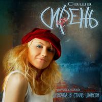 Саша Сирень - Просто помечтаем