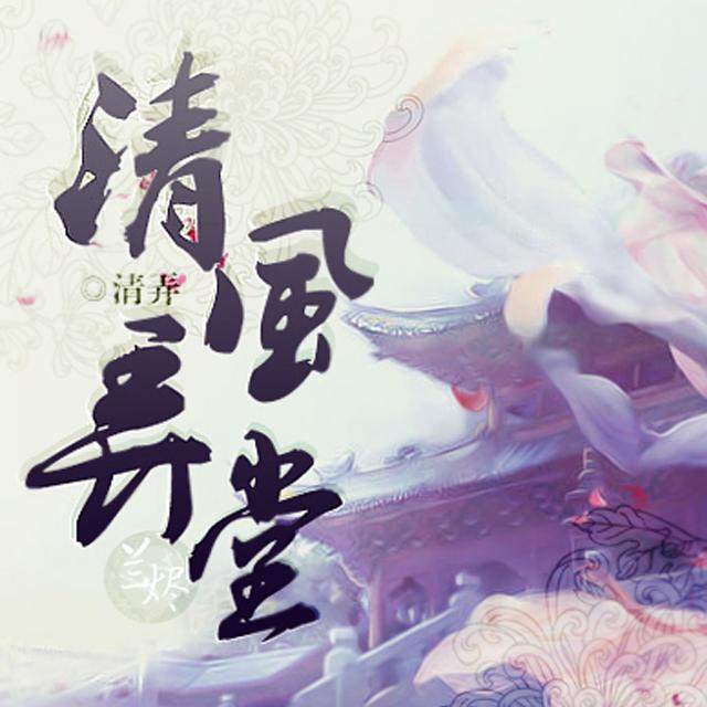 泊雁_林清弄_清风弄堂·怀旧篇 | 在线播放_泊雁歌词_泊雁下载 | 网易云音乐