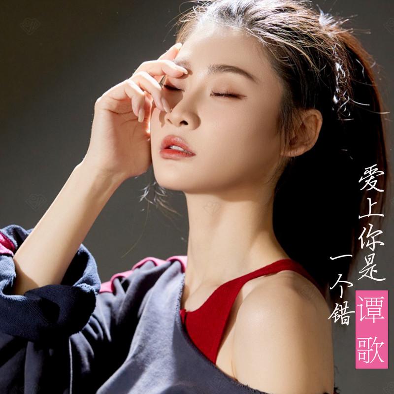 爱上你是一个错(DJ伴奏版) - 谭歌封面