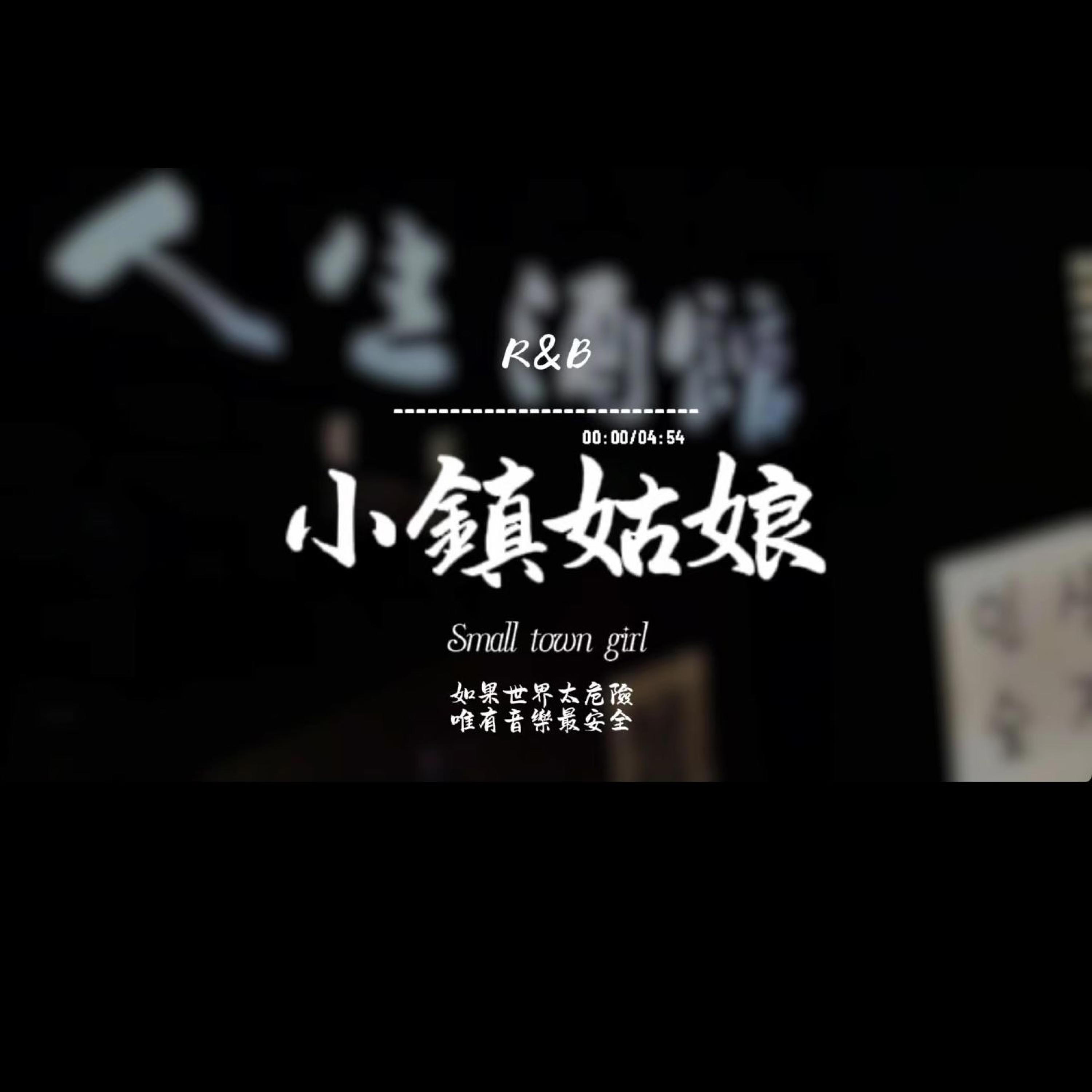 小鎮姑娘(R&B)封面
