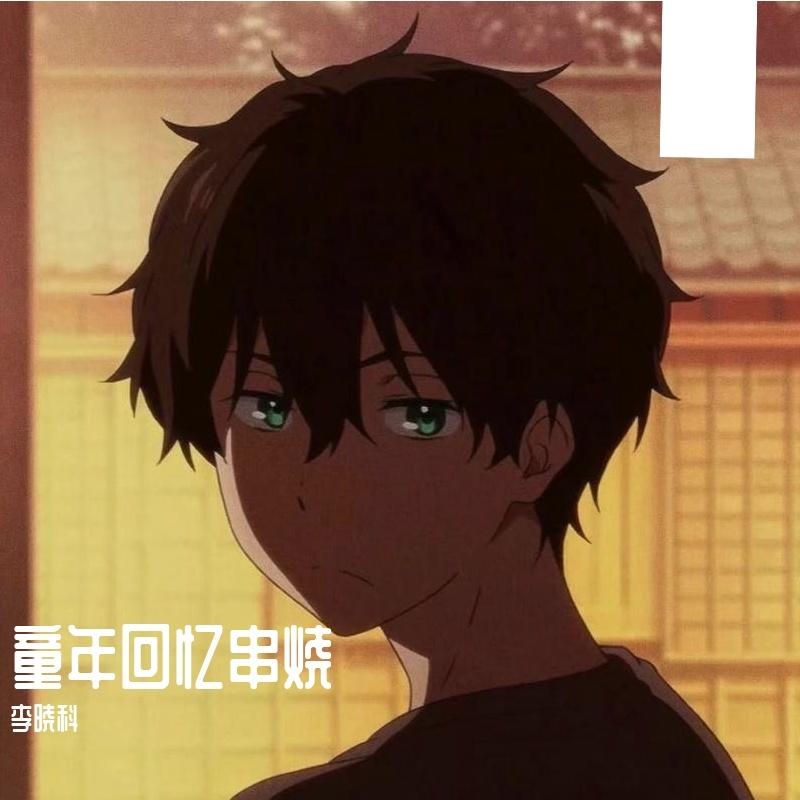 熊出没童年回忆串烧封面