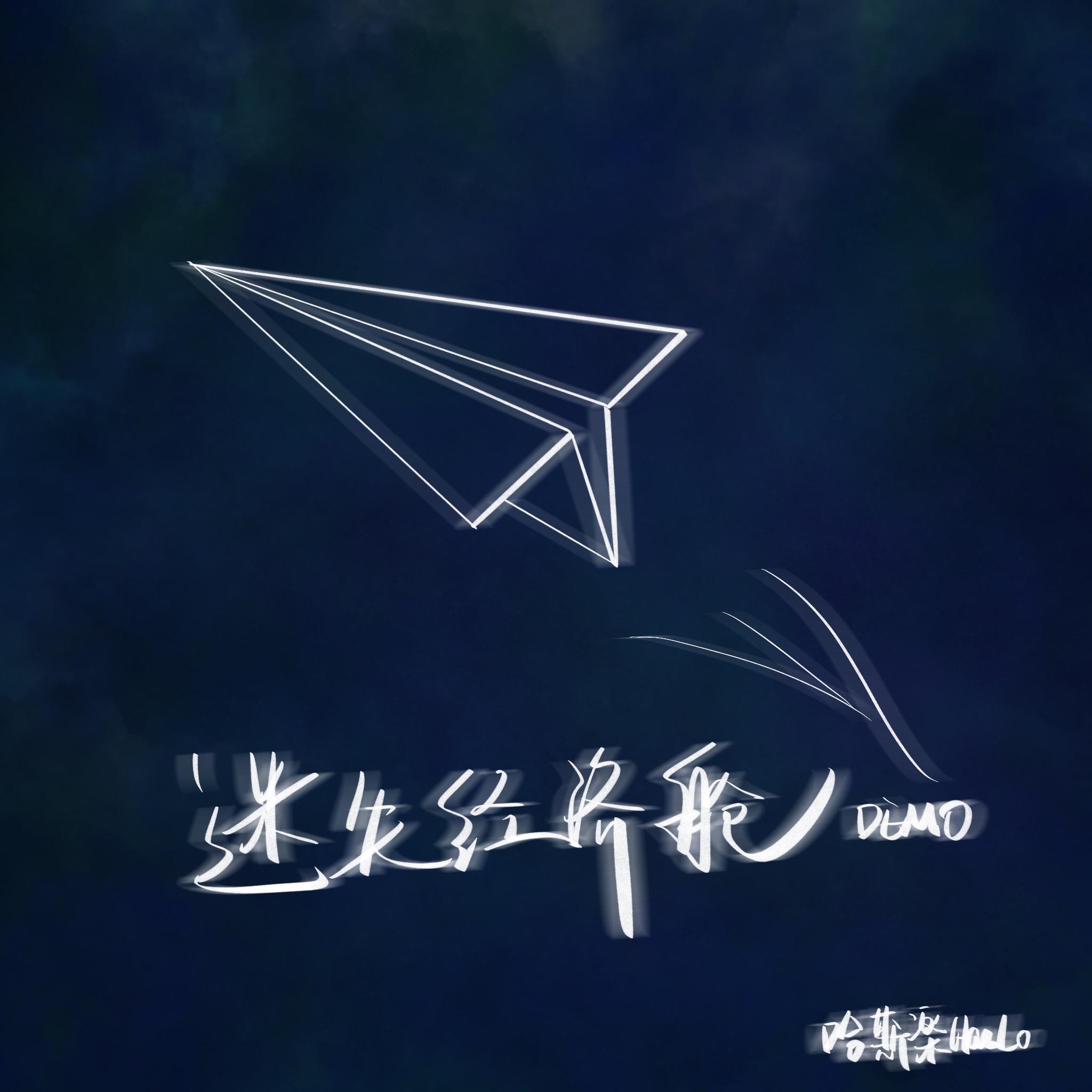 迷失经济舱demo封面