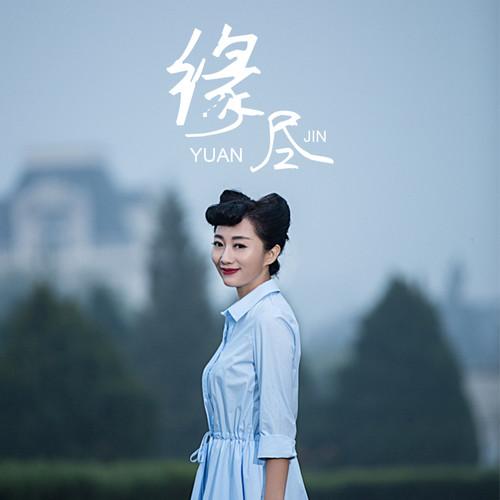 缘尽封面
