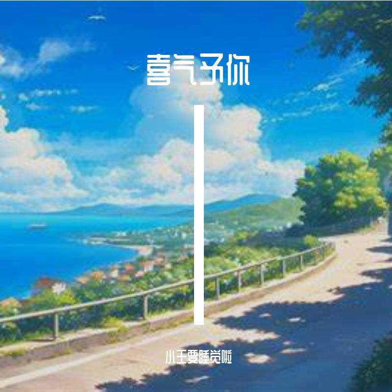 替我爱你封面