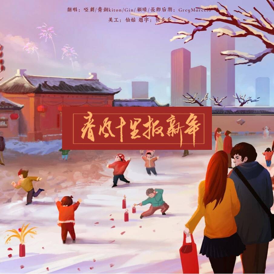 春风十里报新年