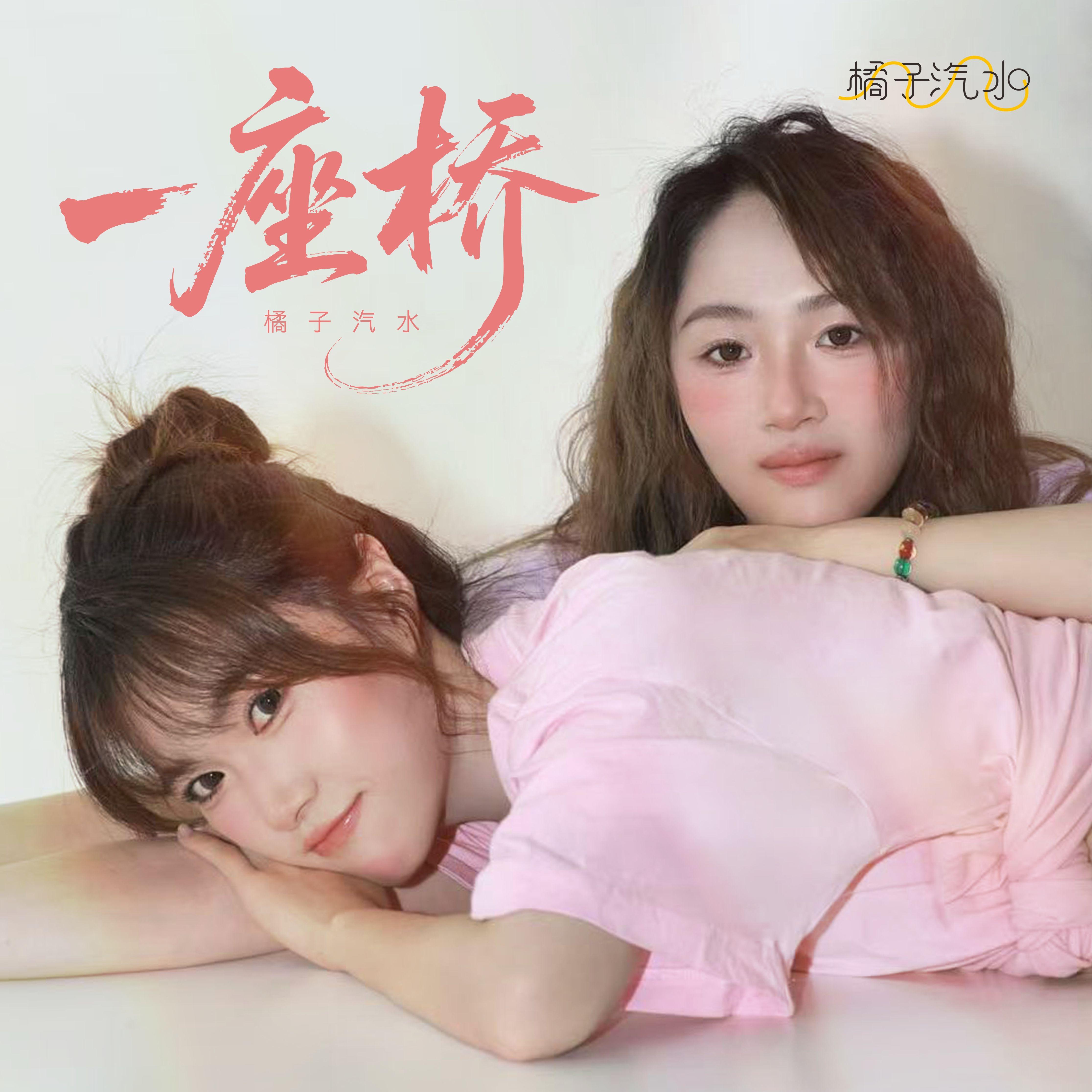 一座桥封面
