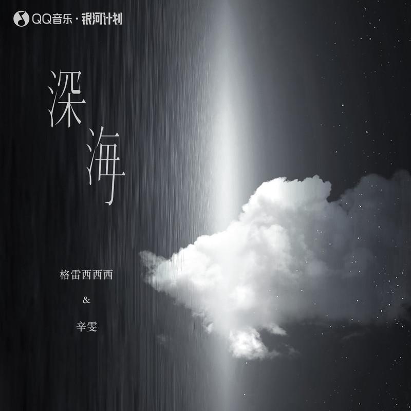 深海 - 辛雯、格雷西西西封面