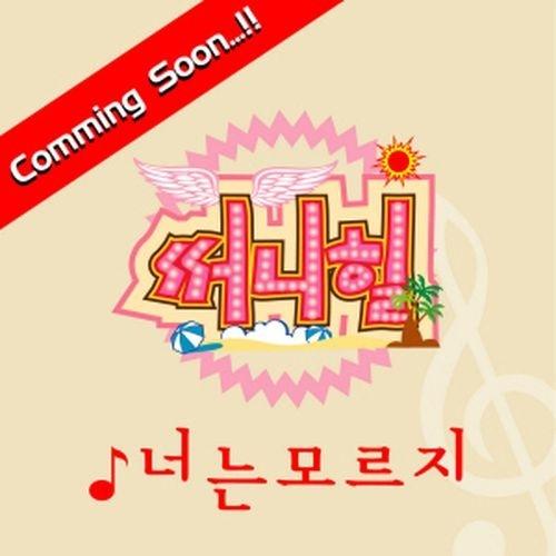 너는 모르지 - Sunny Hill封面