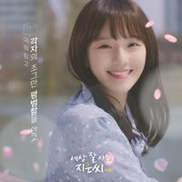 딩고 '세상 잘 사는 지은씨' OST