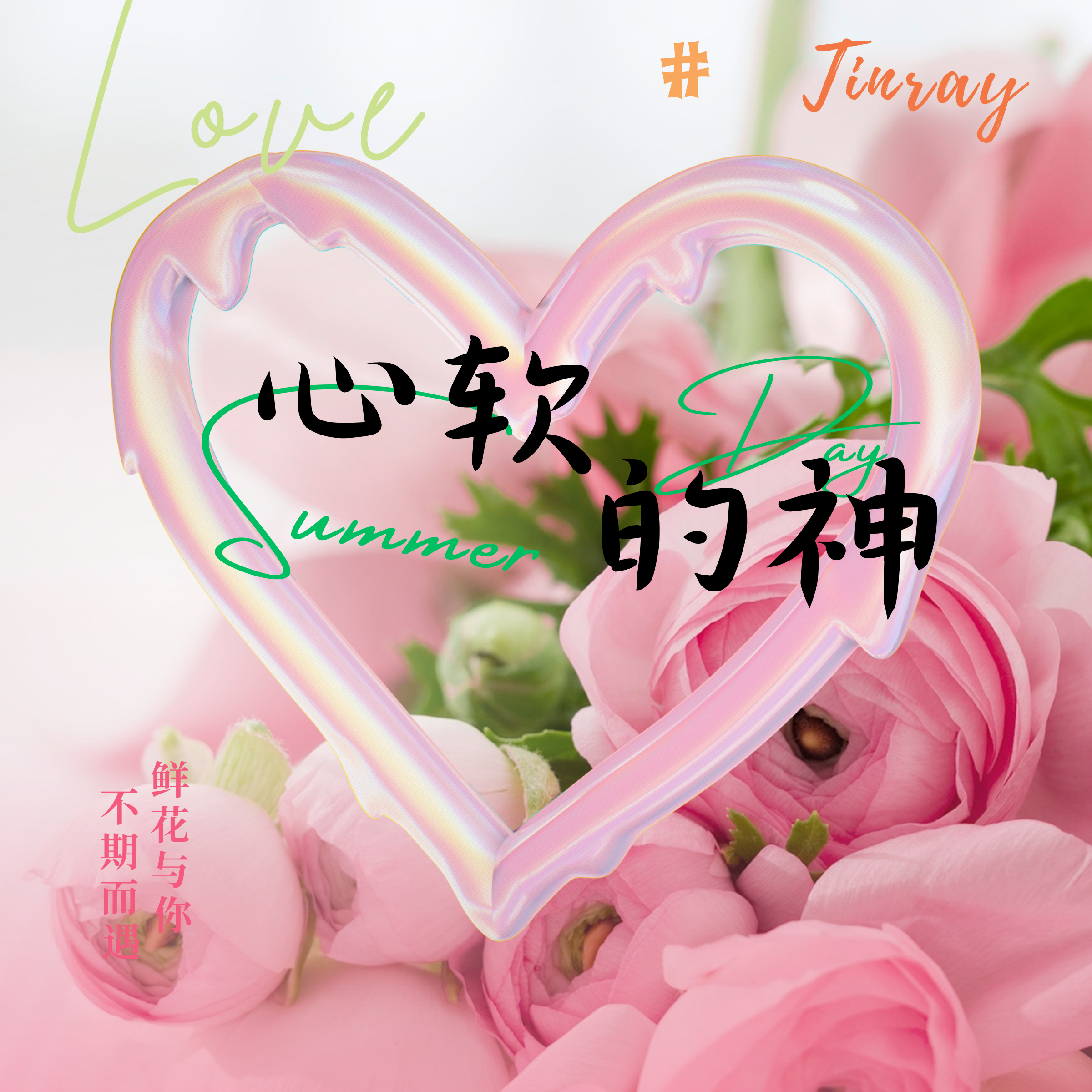 心软的神（prod by ZC）