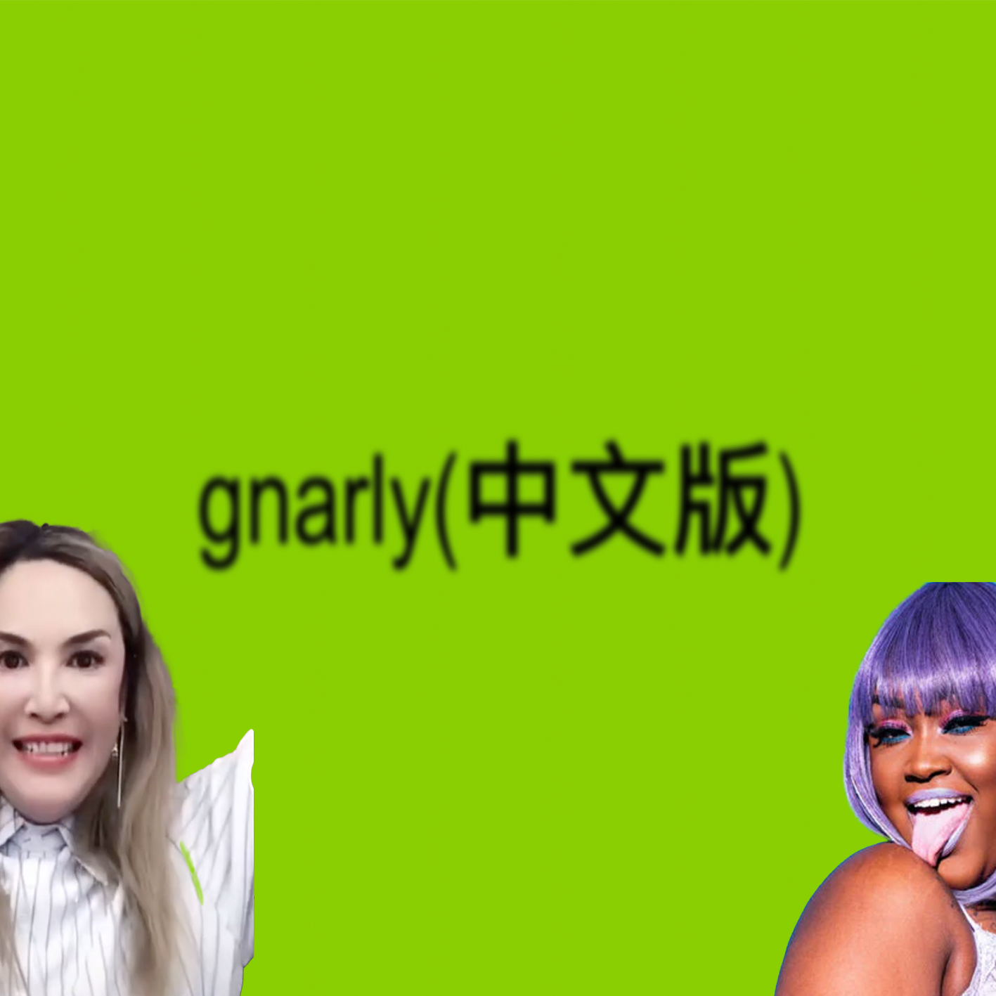 Gnarly(中文版 with Cupcakke/那艺娜)