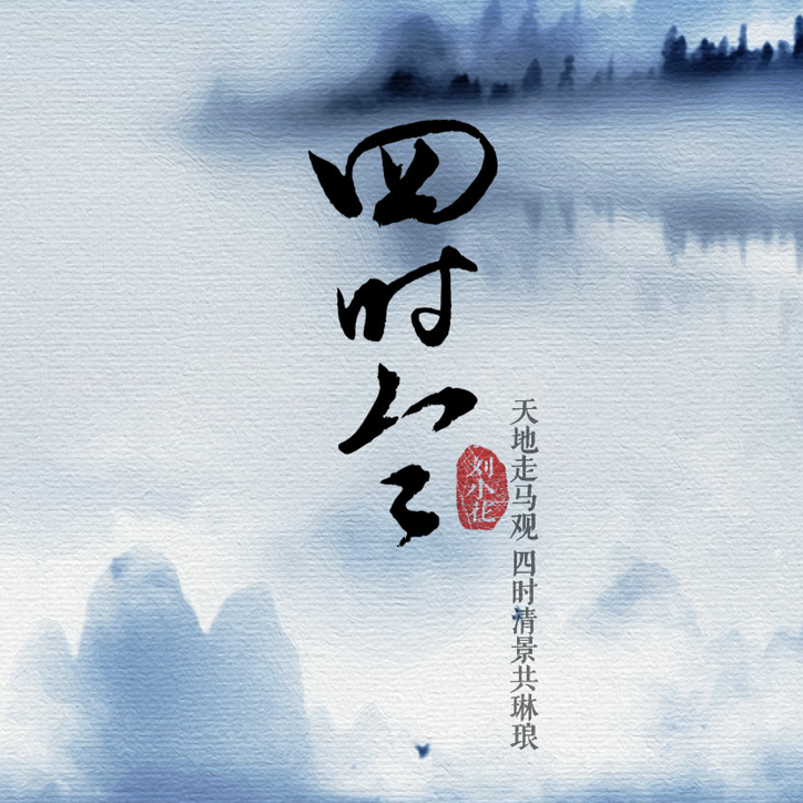 四时令（Cover smile_小千、五色石南叶、朱强、慕寒）