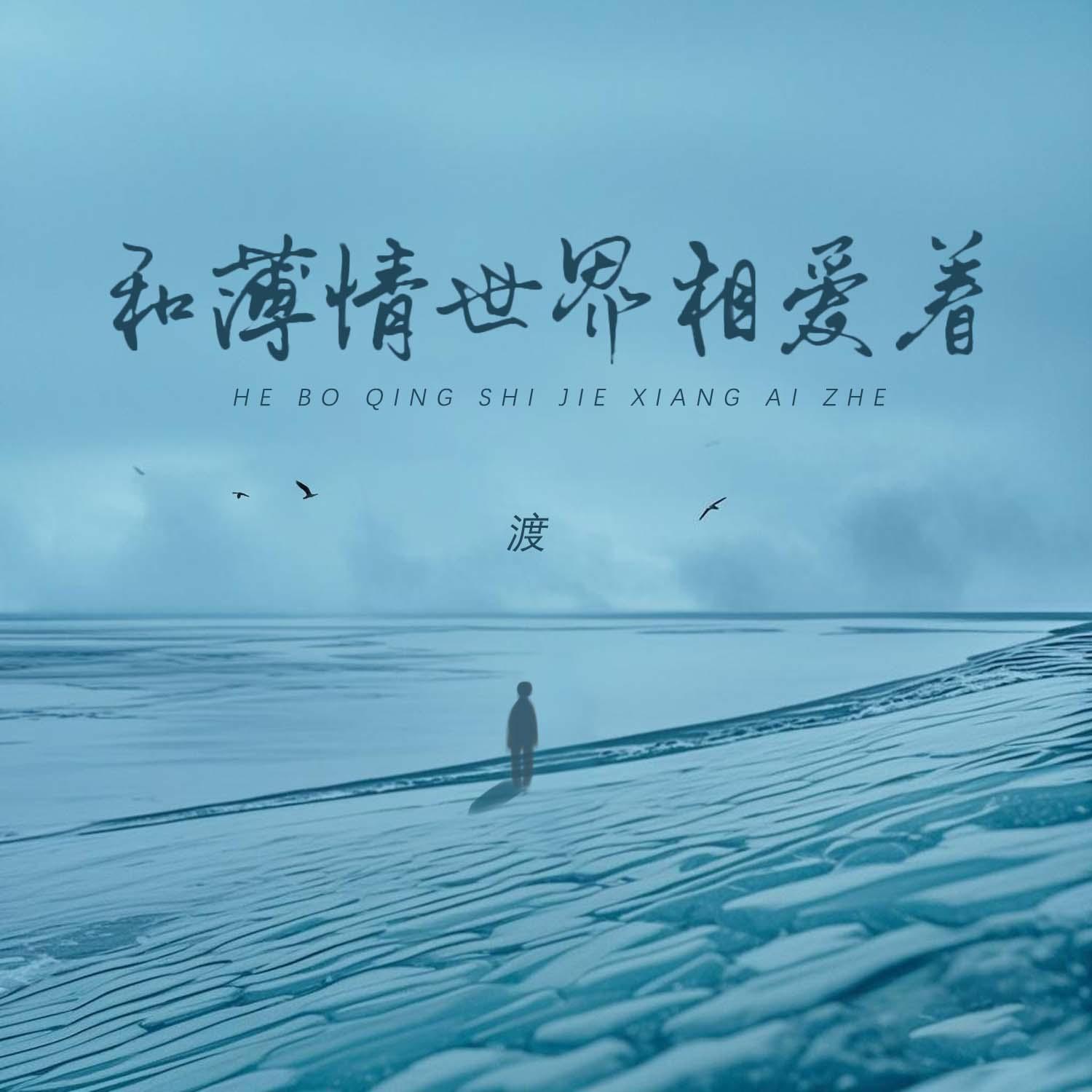 和薄情世界相爱着专辑