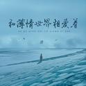 和薄情世界相爱着专辑