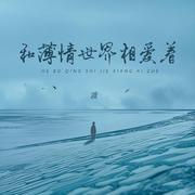 和薄情世界相爱着