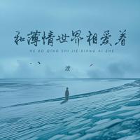 和薄情世界相爱着
