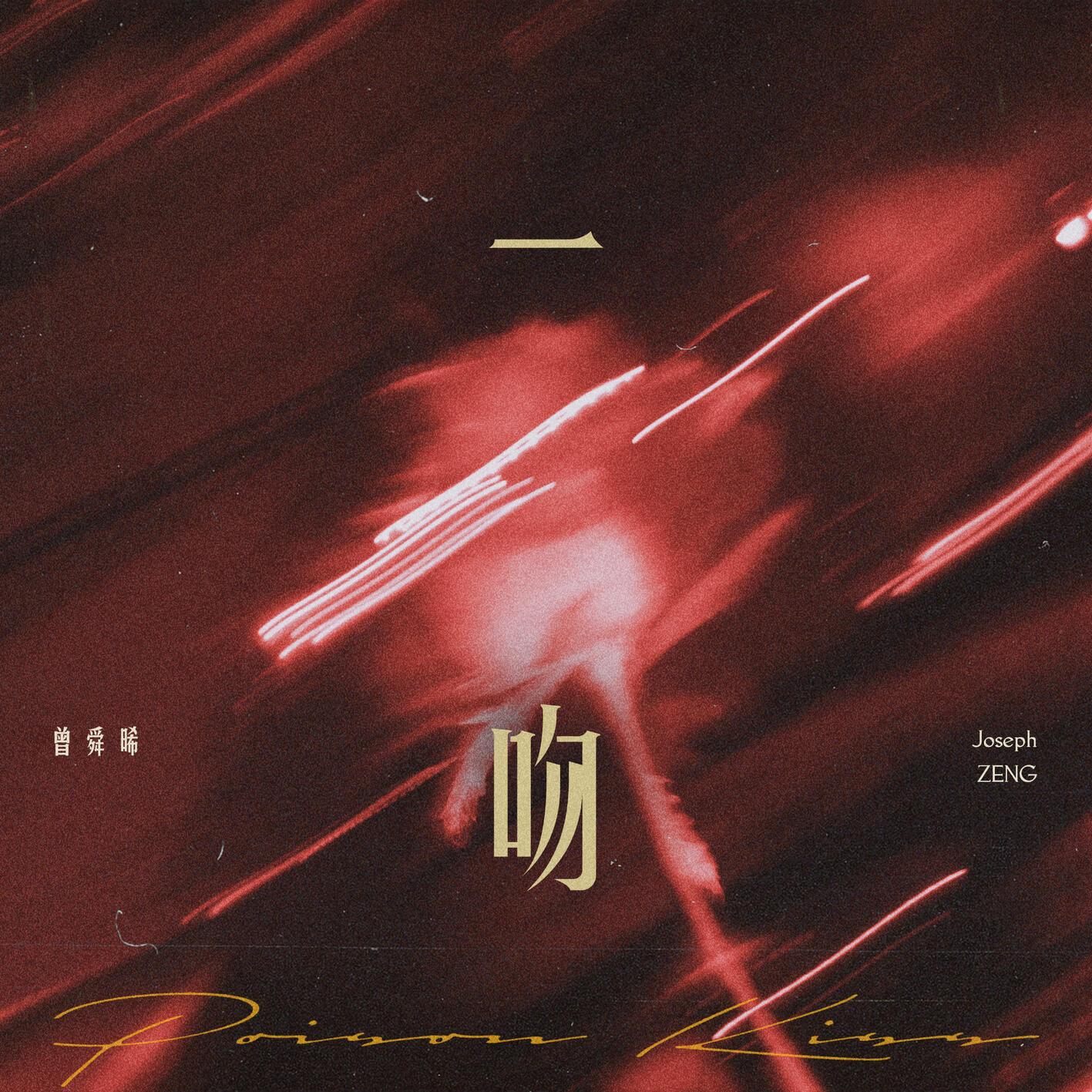一吻（Poison Kiss）