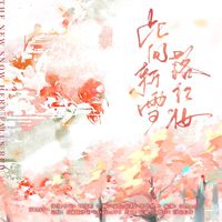 此间新雪落红妆（《三嫁咸鱼》小说原创同人曲）