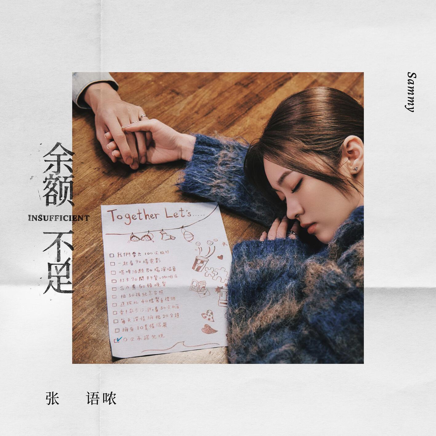 余额不足 - 张语哝封面
