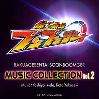 爆上戦隊ブンブンジャー Music Collection vol.2