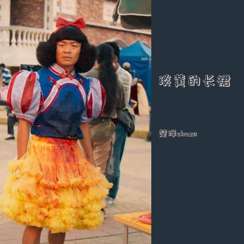 淡黄的长裙封面