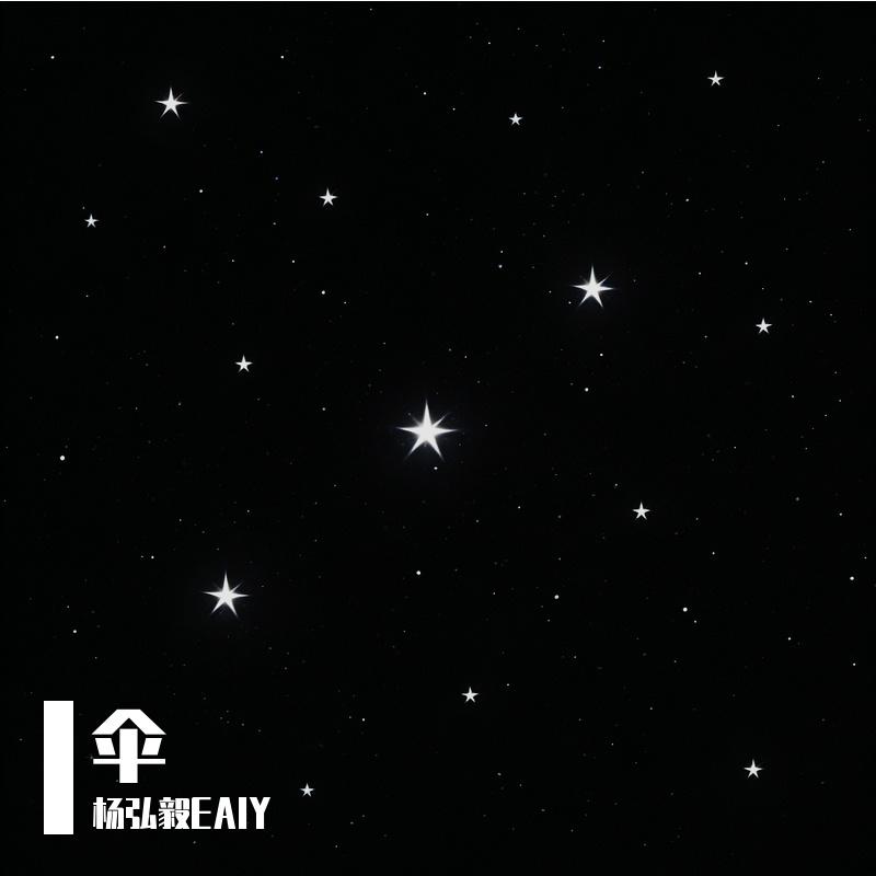 伞 - 杨弘毅EAIY封面