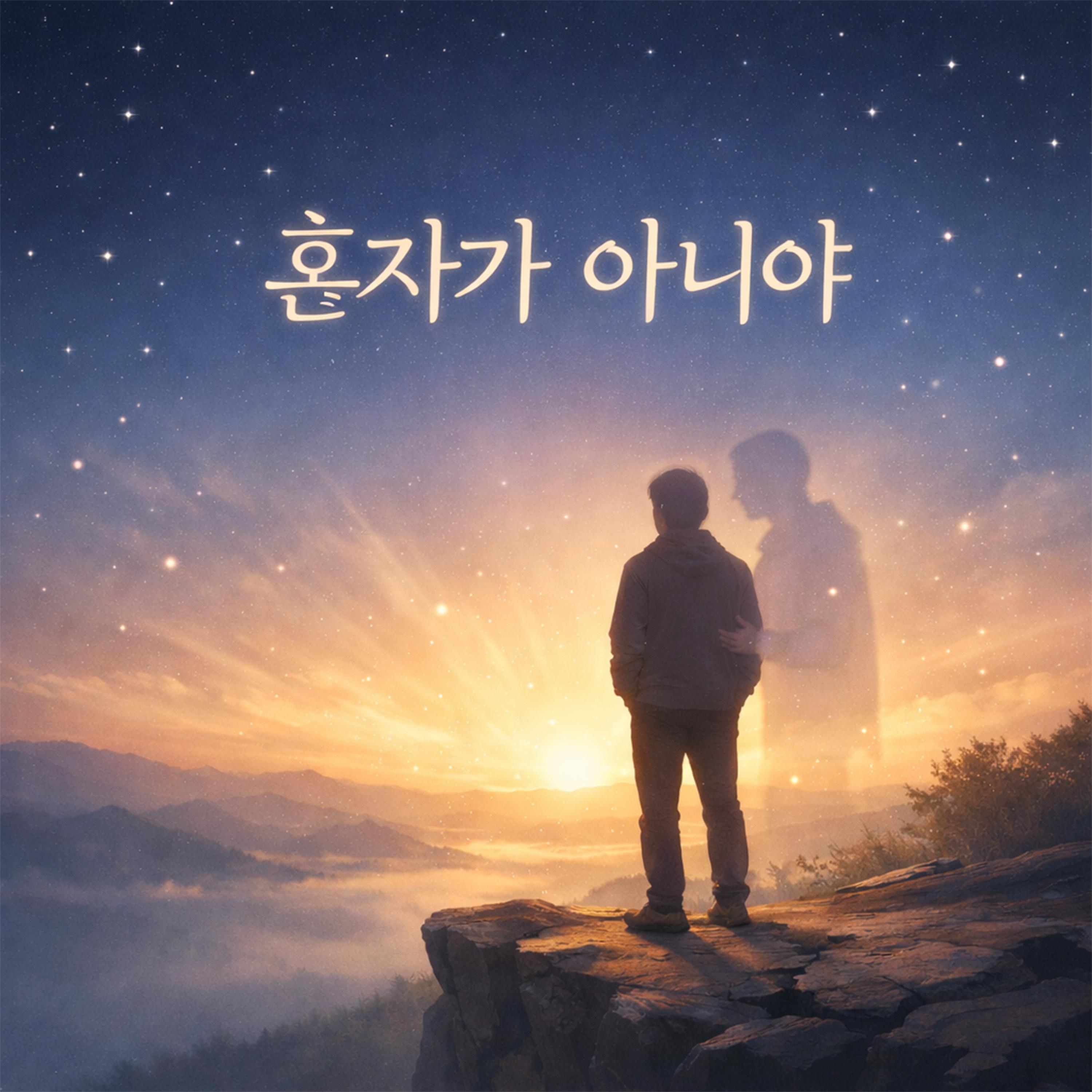 혼자가 아니야 (Live)