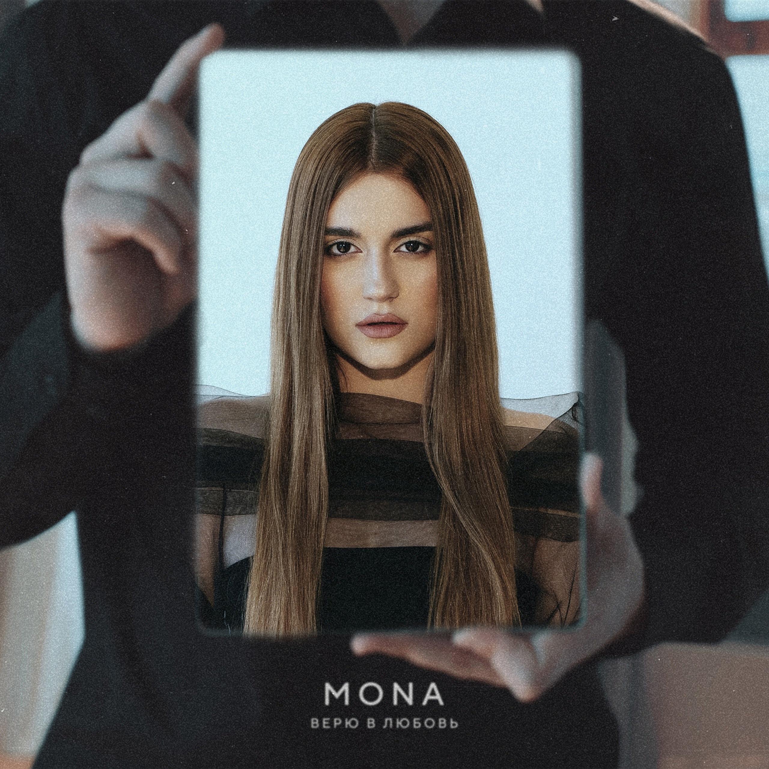 Верю в любовь - MONA封面