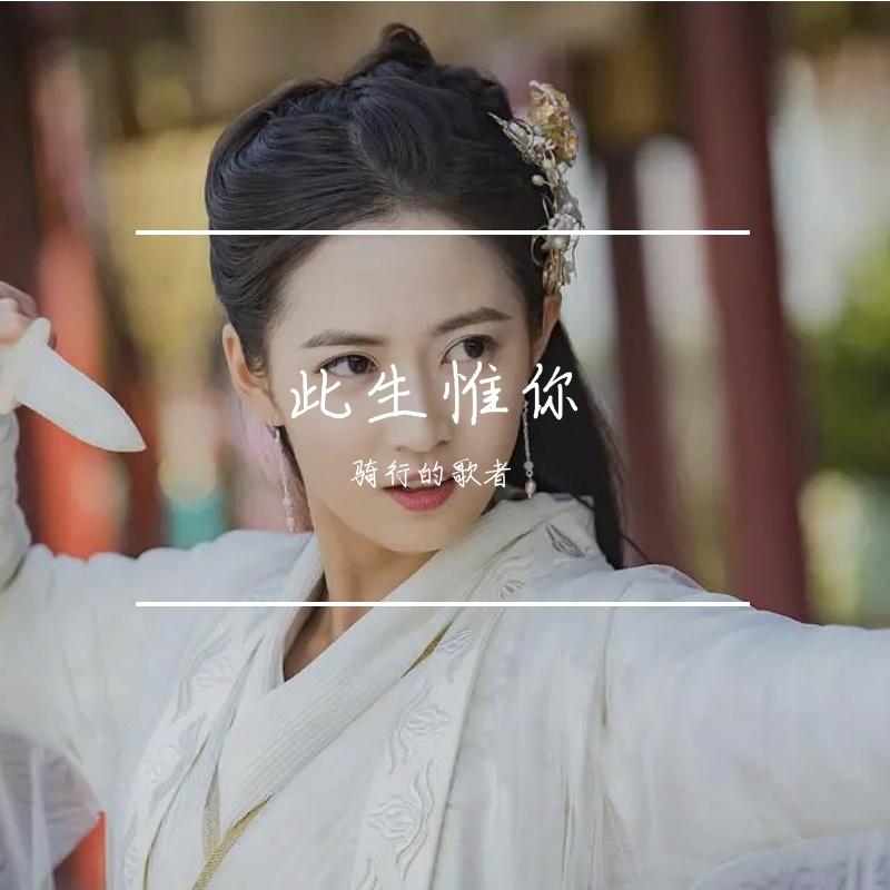 此生惟你（翻自 周深）封面