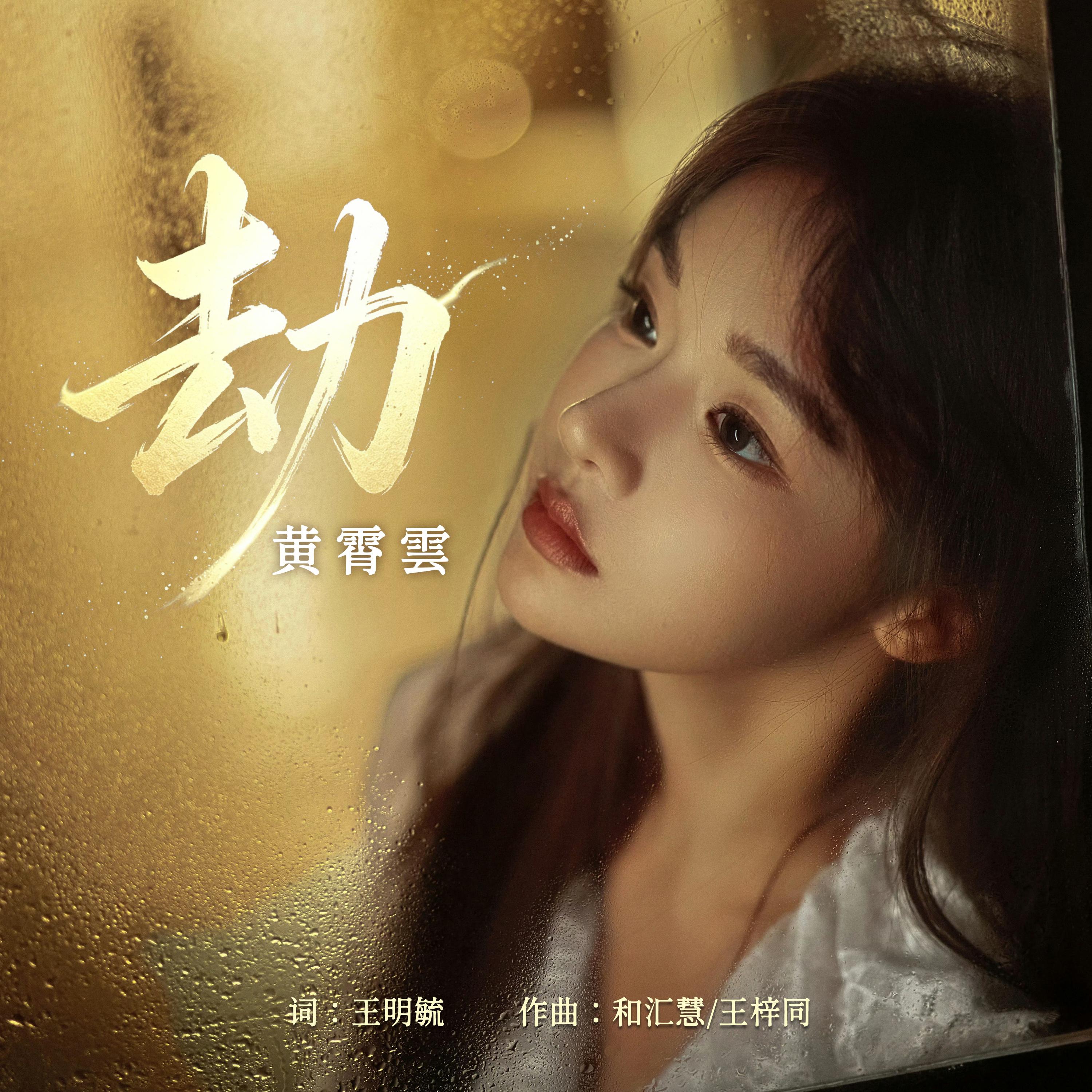 劫_黄霄雲_劫 | 在线播放_劫歌词_劫下载 | 网易云音乐