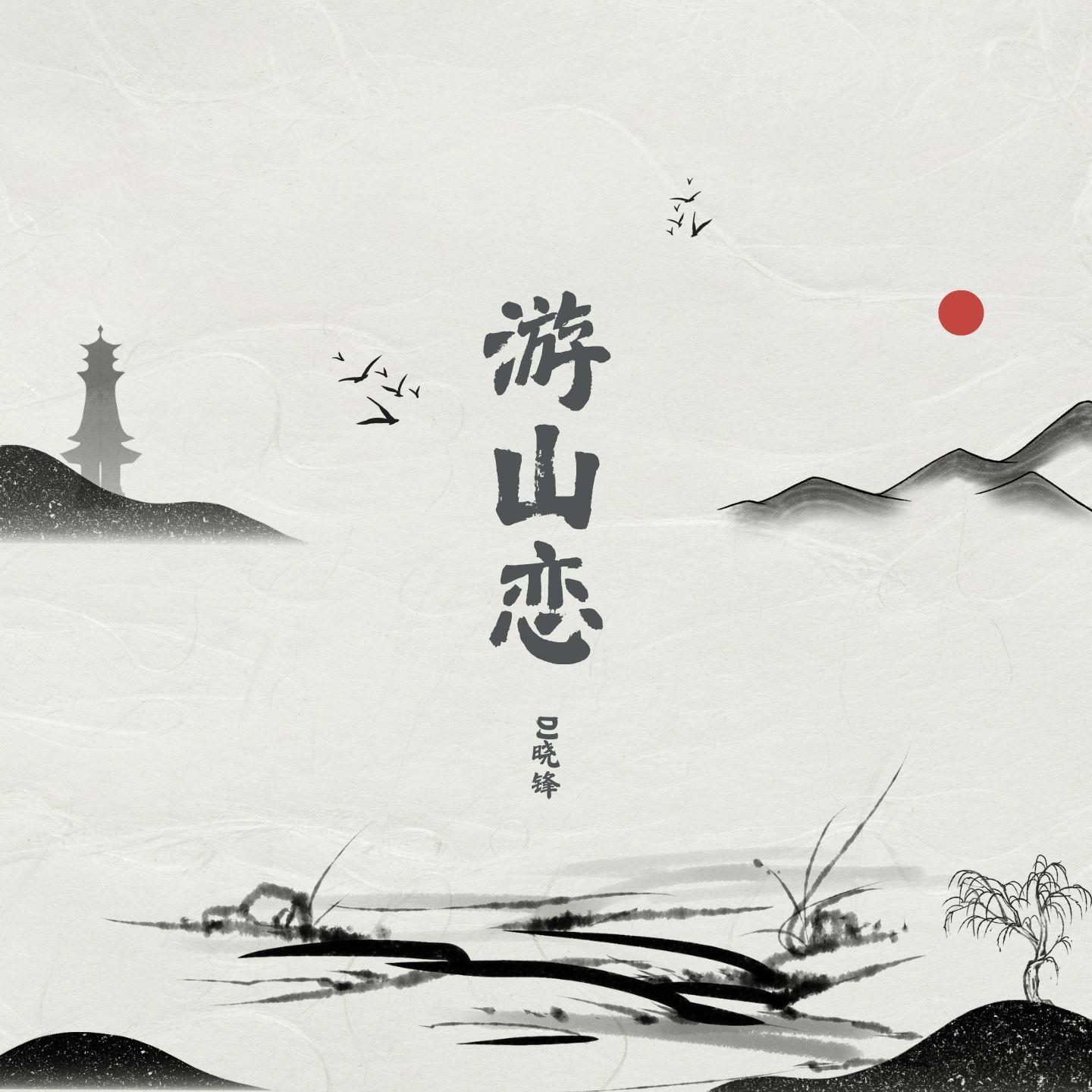 游山恋 (韵律国潮降调版)封面