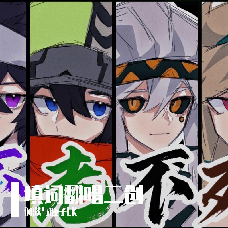 阿良良木健-不老不死（雷狮海盗团）（佩滋吞吞YO / 沫月 / 星雨 / 槐百 / （原唱：洛天依） / 月君唯 remix）