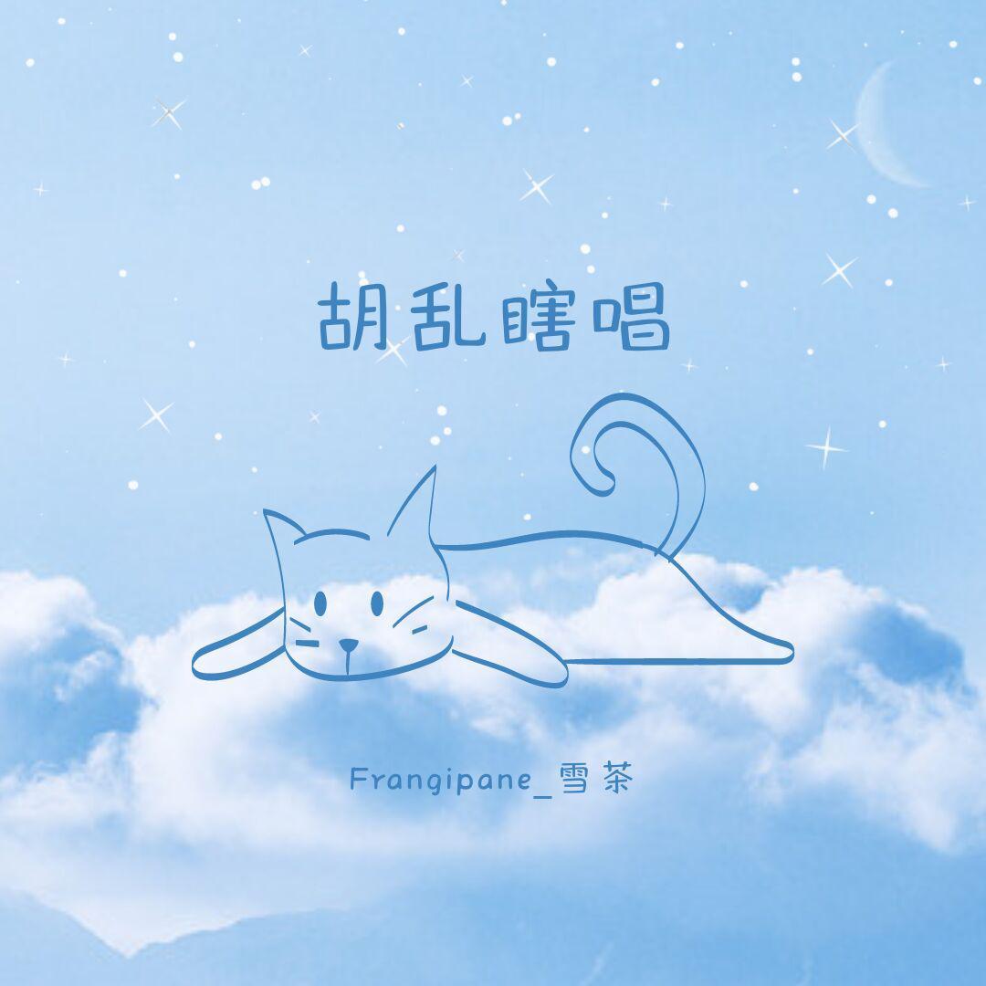 别惹哭我 - 鹤眠丶封面