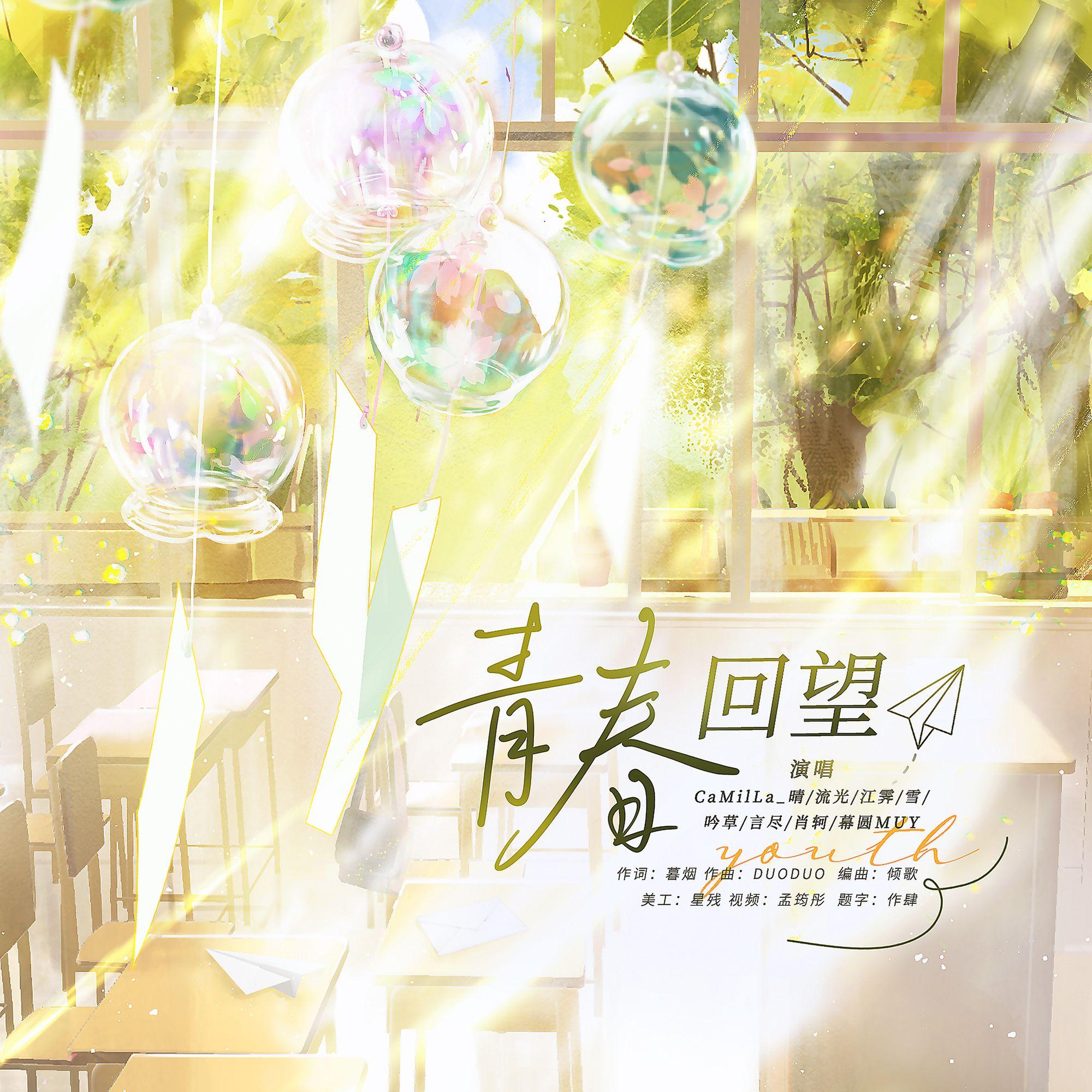 青春回望（2025原创中高考应援曲）